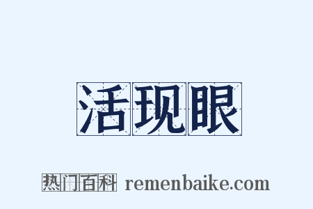 活现眼是什么意思的图片